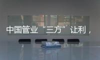 中国管业“三方”让利，消除消费者顾虑