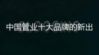 中国管业十大品牌的新出路：以小众赢大众