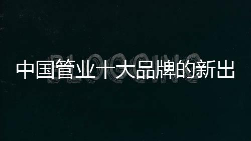 中国众赢只有出色的管业产品