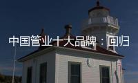 中国管业十大品牌：回归市场规律 平衡于结构
