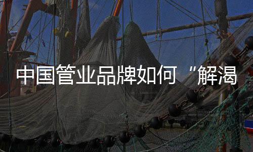 管业不断尝试整合营销方法