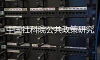 中国社科院公共政策研究中心，被正式撤销