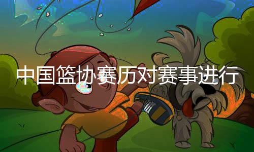 确保各类赛事时间安排合理