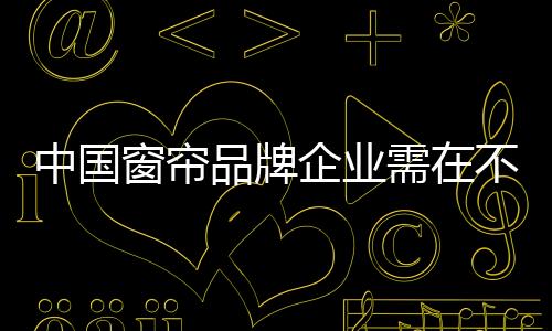 窗帘所谓“万事俱备