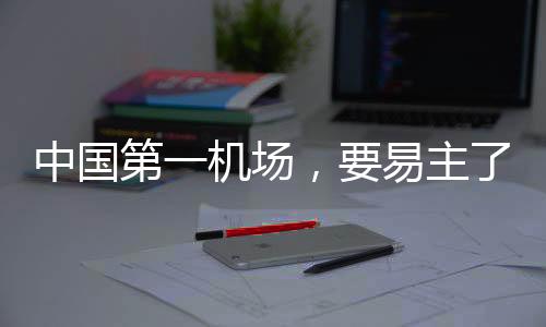一批“双机场城市”横空出世