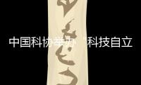 中国科协举办“科技自立自强
，奋斗有我巾帼”主题活动
