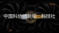 中国科协颁新规：科技社团活动禁止邀请院士专家“撑门面”