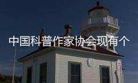 中国科普作家协会现有个人会员4580人
、单位会员37家
