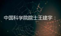 中国科学院院士王建宇	：商业航天对传统航天提出很大挑战