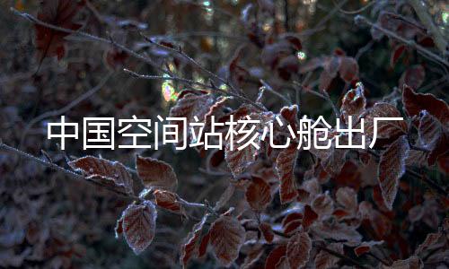 心舱系统间接口匹配协调