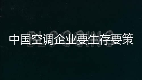 是中国给空调企业的一个警告
