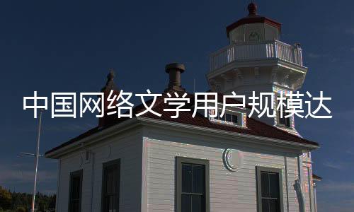 规模约4万部作品被翻译传播