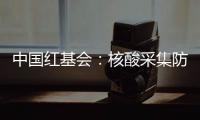 中国红基会

：核酸采集防护亭将增加电热保暖功能