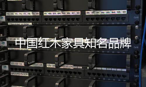 家具既合乎“礼”