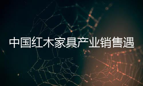 仙作古典家具同质化比较厉害