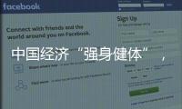 中国经济“强身健体”
，总书记带我们练“四力”