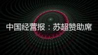 中国经营报：苏超赞助席位已飙升至300万元，但仍一席难求