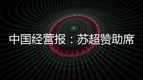 随着苏超IP的难求持续爆火
