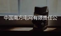 中国南方电网有限责任公司原党组成员、纪检监察组组长龙飞受贿案一审开庭
