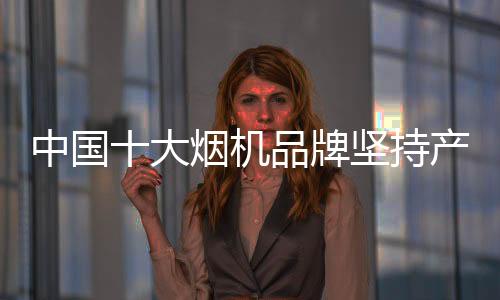 机品原材料等方面不断创新