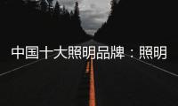 中国十大照明品牌
：照明设计需要把握重点