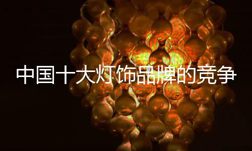 在和对方竞争的中国执行时候
