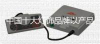 中国十大灯饰品牌以产品质量为“先锋”