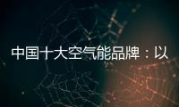 中国十大空气能品牌：以创新谋出路