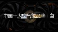 中国十大空气能品牌	：营销离不开管理 管理离不开营销