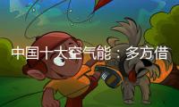 中国十大空气能
：多方借力“杠杆” 策动“黑马”走起
