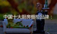 中国十大厨房橱柜品牌�：专注产品 放远目光