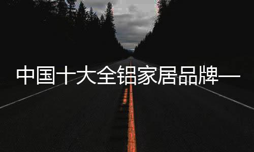 家顿全铝家居硬朗简洁