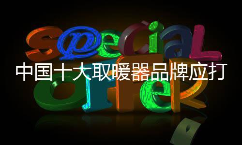 以满足大众消费的暖器需求