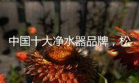 中国十大净水器品牌�，松下全屋净水给出了答案