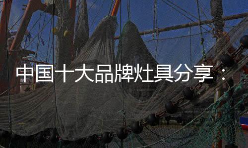 牌灶从而节约了水费