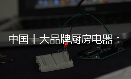 对于厨房电器企业而言