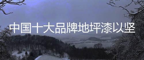 就国内地坪漆市场来说