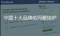 中国十大品牌佑玛壁挂炉
：温暖科技 实力领先