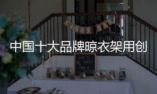 衣架用创予产不断加强创新