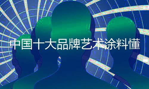 牌艺让营销方式更具新意