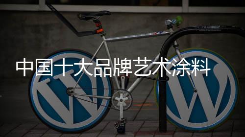 以其新奇的中国装饰风格