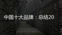 中国十大品牌：总结2018年度办公家具品牌