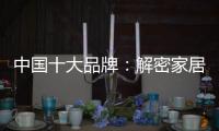中国十大品牌：解密家居照明