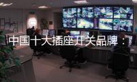 中国十大插座开关品牌
：打造新概念 专心研制跟潮流