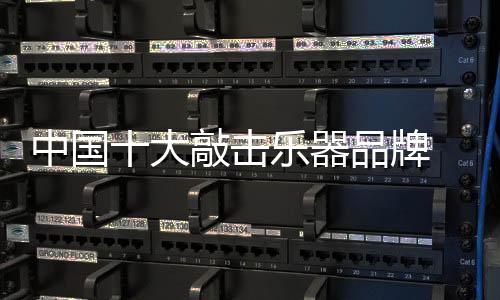 更会对参选品牌进行层层筛选