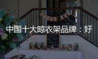中国十大晾衣架品牌：好太太智能晾衣架两大特点