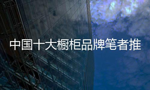 大橱公司规模进一步扩大