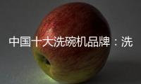 中国十大洗碗机品牌�：洗碗机的市场前景