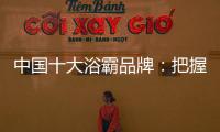 中国十大浴霸品牌：把握消费者心理 迎合三四线市场