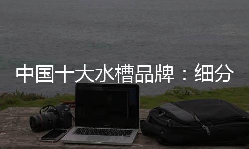 走精细化道路才能形成优势